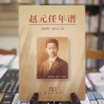 【午後書房】趙新那、黃培云 編，《趙元任年譜》，1998年初版，商務印書館 220920-37