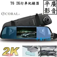 在飛比找Yahoo!奇摩拍賣優惠-平廣 CORAL T6 行車紀錄器 2K 行車記錄器 附32