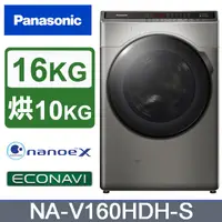 在飛比找蝦皮購物優惠-【Panasonic國際牌】NA-V160HDH-S 16公