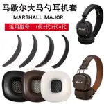 夢夢免運♕FOR MARSHALL MAJOR II MONITOR II ANC 耳機套 耳罩 耳機皮套 頭墊保護套