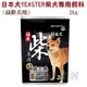 ★日本犬YEASTER 1224柴犬專用飼料2KG(高齡犬)黑帶．雞三昧-為柴犬量身打造的專屬配方【左側全店折價卷可立即折抵】