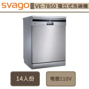 Svago-VE7850-獨立式自動開門洗碗機-無安裝服務