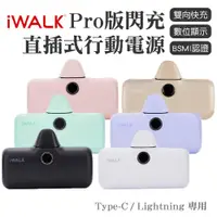 在飛比找PChome24h購物優惠-【iWALK】最新款口袋寶閃充 PRO 5代 直插式行動電源