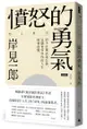 憤怒的勇氣：對不合理表達公憤﹐這個世界與你的人生就會改變