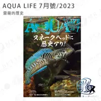 在飛比找蝦皮購物優惠-AQUA LIFE 日本水族雜誌 7月號/2023 雷龍特輯