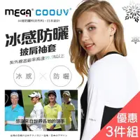 在飛比找ETMall東森購物網優惠-【MEGA COOUV】三件組 防曬披肩冰涼袖套 披肩袖套 