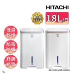 HITACHI 日立18公升一級能效除濕機(RD-360HS/RD-360HG)  #可議價