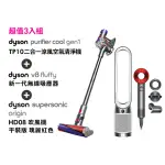 【DYSON 戴森】TP10空氣清淨機+V8 SV25無線吸塵器+HD08 ORIGIN SUPERSONIC 吹風機(超值組)