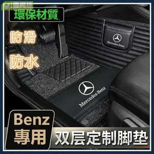 BENZ賓士專用腳踏墊 汽車防水耐磨腳墊A200 CLA GLA C300 GLC E GLE CLS防塵雙層全包圍踏墊