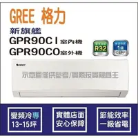 在飛比找蝦皮購物優惠-好禮4選1 格力冷氣 GREE 新旗艦 GPR R32 變頻