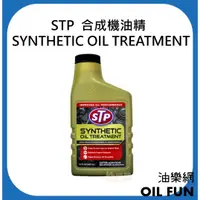 在飛比找蝦皮購物優惠-【油樂網】STP 合成機油精 SYNTHETIC OIL T