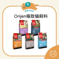 在飛比找蝦皮購物優惠-《宅配免運》Orijen 極致 貓飼料 無穀飼料 WDJ推薦