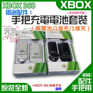 【台灣現貨】XBOX 360 周邊配件：手把充電電池套裝（兩電池/1座充/1線充）＃XBOX360 S充電線 手柄電池