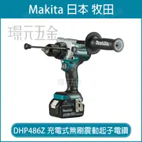 在飛比找樂天市場購物網優惠-震動電鑽 MAKITA 牧田 充電式 無刷震動起子電鑽 DH