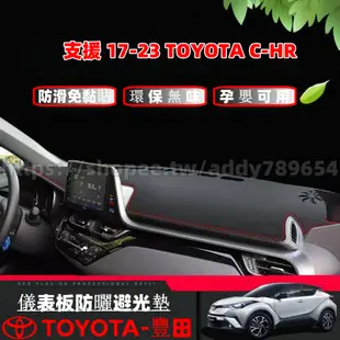 Toyota 豐田 17-23年 CHR C-HR 專用 車內百貨 儀表台避光墊 避光墊 遮陽防曬 皮革避光墊 配件