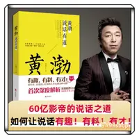 在飛比找蝦皮購物優惠-《正版》黃渤說話有道📚黃渤說話之道 高情商好口才會說話有才華