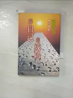 【書寶二手書T1／短篇_HXN】靠自己去成功_劉墉