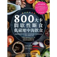 在飛比找momo購物網優惠-【MyBook】800大卡間歇性斷食x低碳地中海飲食(電子書