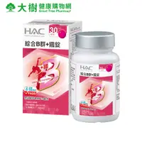 在飛比找蝦皮商城優惠-HAC 永信 綜合維他命B群+鐵錠 30錠/瓶 大樹