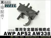 在飛比找Yahoo!奇摩拍賣優惠-【BCS武器空間】WELL AWP APS2 AW338專用