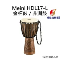 在飛比找蝦皮購物優惠-Meinl HDJ17-L 金杯鼓 非洲鼓 12吋 桃花心木