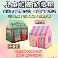 在飛比找生活市集優惠-室內/室外 兒童帳篷遊戲屋 扮家家酒 玩具收納