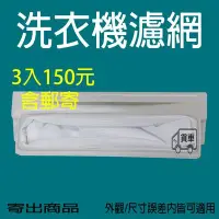 在飛比找Yahoo!奇摩拍賣優惠-【三塊郵寄150元】 大同 洗衣機 濾網 過濾網 TAW-A