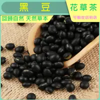 在飛比找蝦皮購物優惠-《花香喵》台灣黑豆 黑豆茶 黑豆水 炒黑豆 無咖啡因 青仁黑