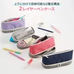【現貨-日本RAYMAY】兩層筆袋 鉛筆盒