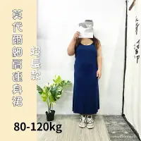 在飛比找蝦皮購物優惠-莫代爾 細肩連身裙 超長款！ (140cm)睡衣 大尺碼 大