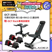 在飛比找PChome24h購物優惠-【BLADEZ】OCT-36KG 奧特鋼極致可調式啞鈴(二入