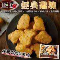 在飛比找momo購物網優惠-【海肉管家】正點經典黃金雞塊(500g/包)