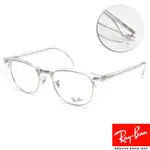 RAYBAN 雷朋 眉框光學眼鏡 CLUBMASTER系列/透明銀#RB5154 2001-53MM