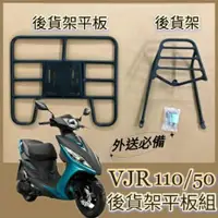 在飛比找蝦皮購物優惠-💥可快拆 可伸縮💥光陽 VJR 110 貨架 VJR 50 