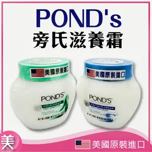 POND's 旁氏 冷霜269g 滋養霜286g【正品帶發票】 卸妝 保養 面霜 乳霜 卸妝霜