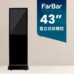 【FARBAR發霸科技】43吋 直立式 (USB版非觸控) 廣告機 電子看板 數位看板