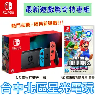 【Switch 主機優惠組】 NS 電光紅藍色 主機＋超級瑪利歐兄弟 驚奇 【台灣公司貨】台中星光