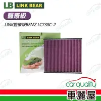 在飛比找momo購物網優惠-【LINK BEAR】冷氣濾網LINK醫療級BENZ LC7