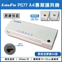 在飛比找松果購物優惠-LAIFU P577 A4 專業型護貝機 原廠保固 專業膠膜