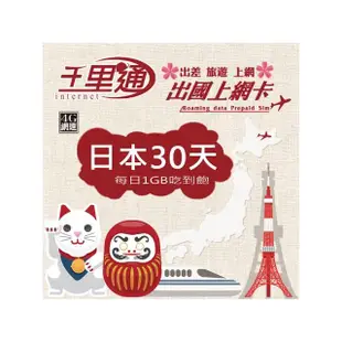 【千里通】日本上網卡30日 30GB上網吃到飽(日本網卡 30天30G 4G網速 支援分享 吃到飽上網SIM卡)