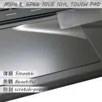 在飛比找Yahoo!奇摩拍賣優惠-【Ezstick】MSI GP66 10UE TOUCH P