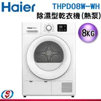 在飛比找蝦皮商城優惠-【新莊信源】8KG【Haier海爾】 除濕型乾衣機(熱泵) 