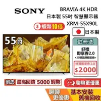 在飛比找蝦皮商城優惠-SONY 索尼 日本製 4K 55吋 智慧顯示器 XRM-5