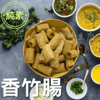 在飛比找蝦皮購物優惠-竹腸 小麥卷 小麥竹腸 香竹腸 200g 分裝【油炸】素食 