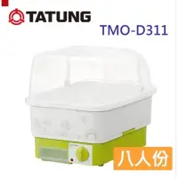 在飛比找蝦皮購物優惠-TATUNG大同8人份直熱式烘碗機 TMO-D311