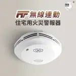 【宏力】無線連動住宅用火災警報器住宅用火災警報器 偵煙式NQ3S_RF/定溫式NQ3F_RF(消防署認證/語音警報)