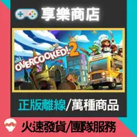 在飛比找蝦皮購物優惠-【享樂電玩】PC 煮過頭 2 中文版 全DLC 煮糊了 胡鬧