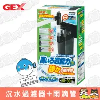 在飛比找momo購物網優惠-【GEX】沉水過濾器+雨滴管(PF-701)