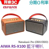 在飛比找蝦皮商城優惠-AIWA 日本愛華 藍牙喇叭 RS-X100 Natsuka