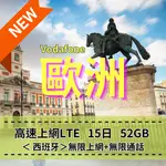 ESIM 歐洲VODAFONE 15天 52GB 西班牙無限通話 歐洲跨國上網 手機上網 免綁約 快速上網